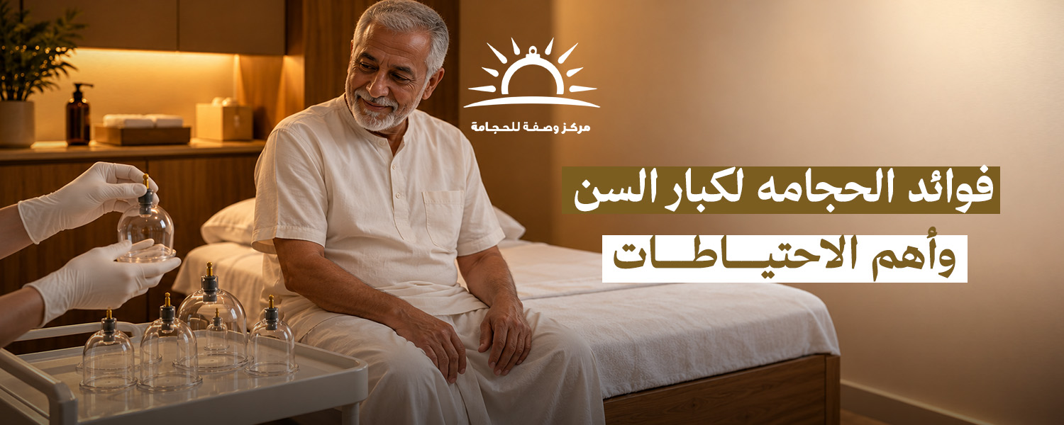 فوائد الحجامه لكبار السن وأهم الاحتياطات