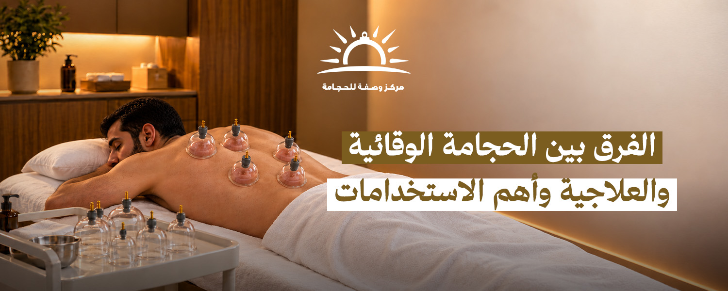 الفرق بين الحجامة الوقائية والعلاجية وأهم الاستخدامات